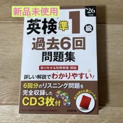 【26年度版】英検準1級 過去6回問題集 CD3枚付