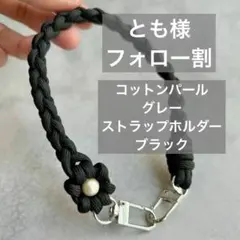 花１つ　パラコード　ストラップ　ブラック　黒　ハンドストラップ　モノトーン
