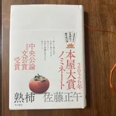熟柿