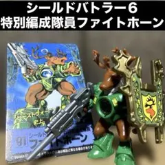 レーザービースト シールドバトラー6特別編成隊員ファイトホーン 激レア】シールドバトラー6 特別編成隊員 ファイトホーン レーザー