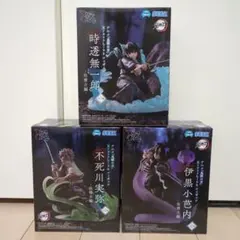 鬼滅の刃　時透無一郎　不死川実弥　伊黒小芭内　フィギュア