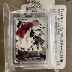 【新品】 ハイキュー コミックチャーム 36巻