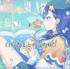 白石杏ちゃんのまとめ売り6点 箔押しあり