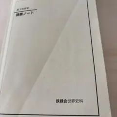2026年最新】鉄緑会 日本史 講義ノートの人気アイテム - メルカリ