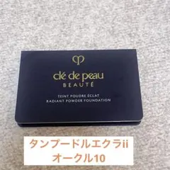 クレ・ド・ポー ボーテ タンプードルエクラII オークル10 サンプル