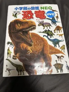 小学館の図鑑NEO 新版 恐竜 DVDつきのサムネイル