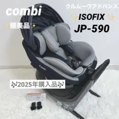 2025年購入✨️極美品✨️コンビ クルムーヴアドバンスISOFIX JP-590