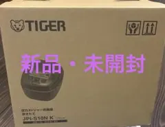 新品未開封 タイガー ご泡火炊き 圧力IH炊飯器 JPI-S10NK ブラックのサムネイル