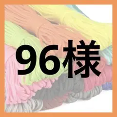 96様