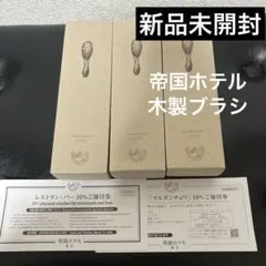 【新品未開封】帝国ホテルアメニティ　木製ヘアブラシ 3個セット 優待券付き