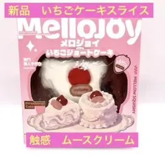 即日発送・未開封】メロジョイ 三角ケーキスライス ムースクリーム