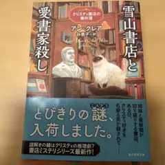【美品】雪山書店と愛書家殺し アン・クレア 創元推理文庫