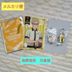 ハイキュー!!　烏野高校　月島蛍グッズ３点セット