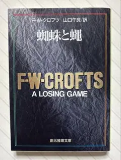 2026年最新】F・W・クロフツの人気アイテム - メルカリ