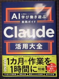 Claude活用大全 AIと共に学び働き遊ぶ実践ガイド : AIと共に学び働き…