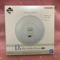 ❤️mofusand❤️一番くじ❤️Ｄ賞 プレートコレクション❤️モフサンド❤️皿❤️