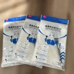 毛染め4点セット 3パックまとめ売り