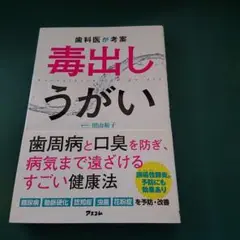 毒出しうがい 照山裕司著 アスコム