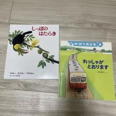 しっぽのはたらき & れっしゃがとおります セット　かがくのとも