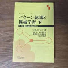 パターン認識と機械学習 下 ベイズ理論による統計的予測 - メルカリ