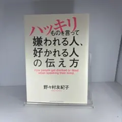 ハッキリものを言って嫌われる人、好かれる人の伝え方