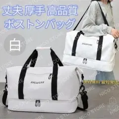 ボストンバッグ トラベルバッグ ショルダーバッグ 高品質 丈夫 厚手 新品 白色