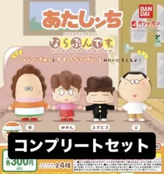 あたしんち ならぶんです コンプリートセット