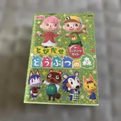 とびだせ どうぶつの森 ザ・コンプリートガイド