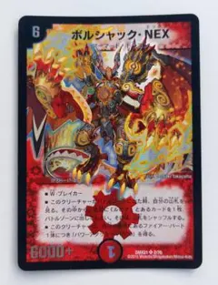 【美品】ボルシャック・NEX