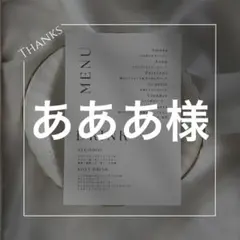 ＊あああ様＊　メニュー表