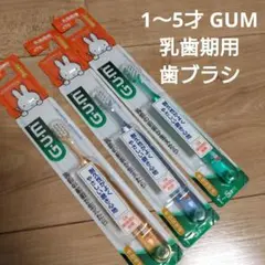 GUM 乳歯期用 歯ブラシ 1〜5才 3色セット
