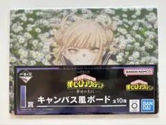 僕のヒーローアカデミア 一番くじ I賞 キャンバス風ボード トガヒミコ