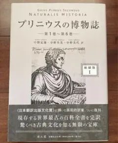 プリニウスの博物誌 第1巻