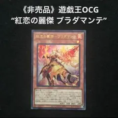 4⭐️【限定非売品】遊戯王OCG 紅恋の麗傑 ブラダマンテ デュエルモンスターズ
