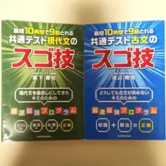 最短10時間で9割とれる共通テストのスゴ技 2冊セット