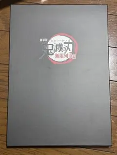 劇場版鬼滅の刃無限列車編 豪華版パンフレット
