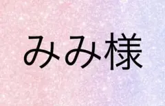 みみ様