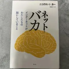 ネット・バカ ニコラス・G・カー著
