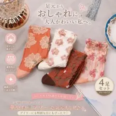 花柄ソックス 4足セット フリーサイズ レディース 靴下 おしゃれのサムネイル