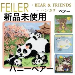 新品未使用★フェイラー ハンカチ 25×25 ベア＆フレンズ　ハニーベアー