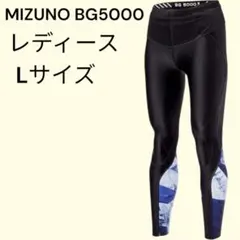 MIZUNO BG5000 レディース　Lサイズ