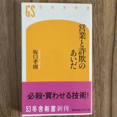 営業と詐欺のあいだ