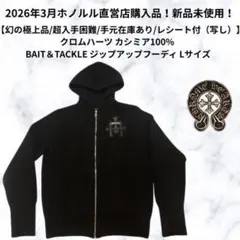 新品インボイスありカシミア100％ クロムハーツ ジップアップ 