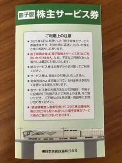 東日本旅客鉄道株式会社　株主サービス券 2026年6月まで有効