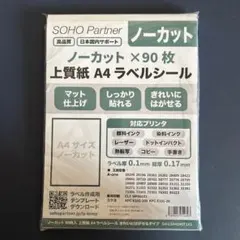 【未開封】SOHO Partner ノーカット A4ラベルシール 90枚