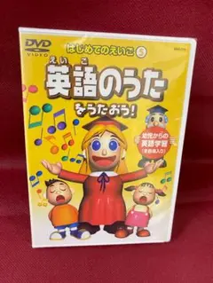 【新品未使用】DVD 英語のうたをうたおう！ 5