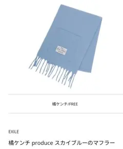 EXILE　橘ケンチ　メンプロ　スカイブルー マフラー　THE REASON