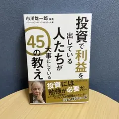 投資で利益を出している人たちが大事にしている 45の教え