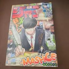 週刊少年ジャンプ 2021年38号 MASHLE巻頭カラー