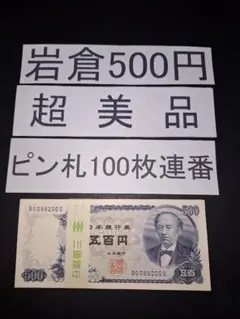 超美品ピン札100枚連番❗札束 岩倉具視 500円札 旧紙幣 五百円札昔のお札 Yahoo!オークション - 旧500円札 岩倉具視 五百円札 ピン札 旧